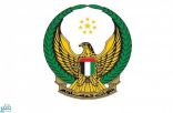 الإمارات تعلن استشهاد أحد جنودها المشاركين في عملية إعادة الأمل