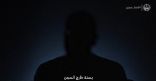 خلال تقرير نشرته الداخلية .. بالفيديو: سجين يروي قصة دخوله السجن بسبب نقل شحنة مخدرات داخل المملكة