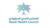 المجلس الصحي السعودي.. رقمنة القطاع الصحي وزيادة تغطية الخدمات لجميع مناطق المملكة