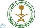 “صندوق الاستثمارات” يحذر من الاحتيال: لا نقدم خدمات للأفراد