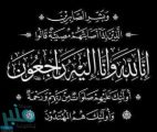 مدير ومنسوبو مستشفى صامطة ينعون زميلهم “حسن العر”