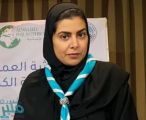 سمو الأميرة سما تترأس الوفد الكشفي السعودي في المؤتمر العالمي