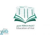 اعتماد صرف أكثر من 18 مليون ريال مكافآت طلاب وطالبات تعليم عسير