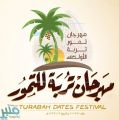 انطلاق المهرجان الأول للتمور بمحافظة تربة