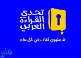 ١٥ ألف طالبة في الرياض سجلّن في مشروع تحدي القراءة بدورته الرابعة