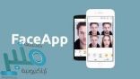 كيف تحذف بياناتك من تطبيق الشيخوخة “FaceApp”؟