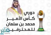 دوري كأس الأمير محمد بن سلمان للمحترفين يُستأنف غداً بإقامة 5 مباريات