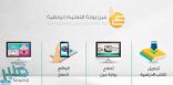 “التعليم” تتيح 6 خطوات سريعة لتحميل الكتب المدرسية الرقمية