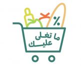 “اتحاد الغرف السعودية” يطلق مبادرة “ما تغلى عليك” لتوفير السلع الأساسية بأسعار مخفضة