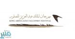 بدء التسجيل في مهرجان الصقور غداً .. والدمام أولى المحطات