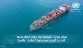 موانئ المملكة تسجل تقدماً في مؤشر اتصال شبكة الملاحة البحرية مع خطوط الملاحة العالمية