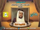 غدًا في “ما نسيناكم” سيرة الشيخ سعد بن حوفان الشمراني “رحمه الله”