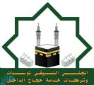 “المجلس التنسيقي لمؤسسات الحج” يثمن قرار المملكة بشأن حج هذا العام .. ويعلن جاهزية قطاع حجاج الداخل