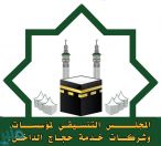 “المجلس التنسيقي لمؤسسات الحج” يثمن قرار المملكة بشأن حج هذا العام .. ويعلن جاهزية قطاع حجاج الداخل