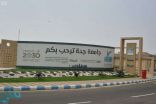 جامعة جدة تفتح بوابة القبول للتقديم على الدراسات العليا