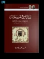 دارة الملك عبدالعزيز تصدر كتابًا يوثّق المقامات في المسجد الحرام ودورها في الحياة العامة