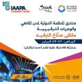 قمة “IAAPA” الشرق الأوسط 2025 في الرياض.. مركز عالمي للوجهات الترفيهية