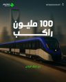 “قطار الرياض” يستقبل الراكب رقم 100 مليون