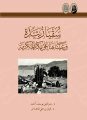 دارة الملك عبدالعزيز تُصدر كتابًا توثيقيًا بعنوان “سُقيا زُبيدة وعيناها على مكة المكرمة”