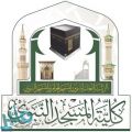 كلية المسجد النبوي تبدأ التسجيل إلكترونياً للطلاب للعام الدراسي الجديد