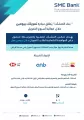بنك المنشآت الصغيرة والمتوسطة يُطلق مبادرة “تمويلك بيومين”