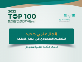 3 جامعات سعودية ضمن أفضل 100 جامعة عالمية تسجيلاً لبراءات الاختراع