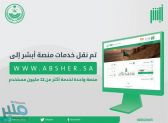 “أبشر” ينتهي من نقل جميع خدماته إلى الموقع الجديد