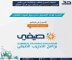 “هدف” : استمرار التسجيل في برنامج التدريب “صيفي” حتى نهاية السبت المقبل