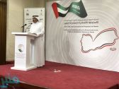 المملكة والإمارات تخصصان 200 مليون دولار لدعم الاحتياجات الإنسانية العاجلة في اليمن
