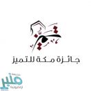 الفائز بجائزة فرع التميز الإنساني: الدكتور عبدالعزيز محمد بوكر #جائزة_مكة_للتميز