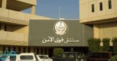 مستشفى قوى الأمن في الرياض يعلن مواعيد العمل والزيارة خلال رمضان