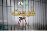 “فرجت” تساهم في إطلاق سراح 225 سجينًا خلال 3 أيام من تدشينها