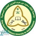 فتح باب القبول بجامعة الملك سعود بن عبدالعزيز للعلوم الصحية .. اليوم