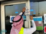 أمانة جدة تغلق 99 منشأة مخالفة للتدابير الوقائية