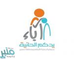 إيداع ثلاثة ملايين ونصف في حسابات مستفيدي جمعية “آباء” بعسير