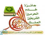 آل الشيخ يعتمد الخطة الزمنية لجائزة الملك سلمان المحلية لحفظ القرآن