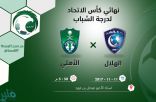 الهلال و الأهلي في نهائي كأس الشباب