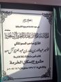 نائب أمير مكة يزور محافظة الخرمة  ويدشن مشاريع الإسكان بالمحافظة