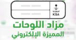 يستمر حتى الاثنين .. المرور: طرح مزاد اللوحات الإلكتروني غدًا الأحد عبر أبشر
