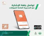 الجوازات تدعو المستفيدين ذوي الإعاقة من الصم وضعاف السمع إلى الاستفادة من تطبيق “إشارة”