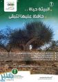 “البيئة” تدعو للحفاظ على نوع نادر من الأشجار في الطائف