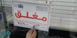 إغلاق (190) محل تجاري و(59) ورشة مخالفة في جدة