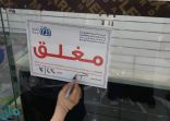 أمانة جدة تغلق 130 محلاً تجارياً مخالفًا للأنظمة والتعليمات البلدية