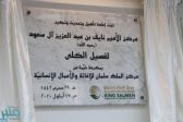 مركز الملك سلمان للإغاثة يدشن مركز غسيل الكلى بمستشفى المقاصد في بيروت