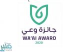 “الصحة” تعلن أسماء الفائزين بجائزة “وعي” في موسمها الرابع السبت القادم