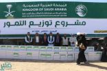 مركز الملك سلمان للإغاثة يوزع 1000 كرتون تمور للنازحين بمأرب
