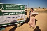 مركز الملك سلمان للإغاثة يوزع 2300 كرتون من التمور في مأرب والضالع