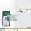 الأحوال المدنية تطلق نسخة إلكترونية من الهوية الوطنية في تطبيق ” أبشر أفراد”