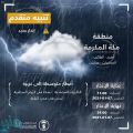 المركز الوطني للأرصاد ينبه على هطول أمطار رعدية على عدد من محافظات مكة المكرمة
