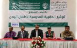 مركز الملك سلمان للإغاثة يدشن مشروع توفير الحقيبة المدرسية في 6 محافظات يمنية